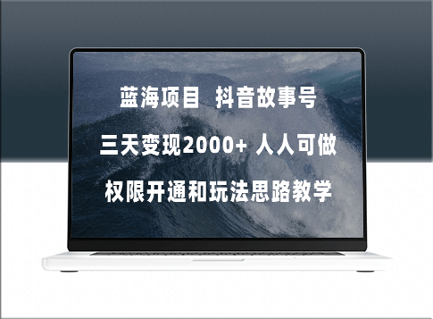 抖音故事号蓝海项目_3天变现2000+_238G素材-资源网站