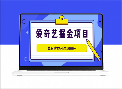 爱奇艺掘金项目：打造爆款视频_单日收益1000+-资源网站