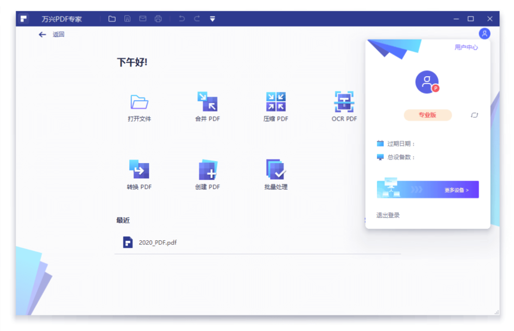 图片[1]-万兴PDF专家v10.1.1.2495专业版免费下载
