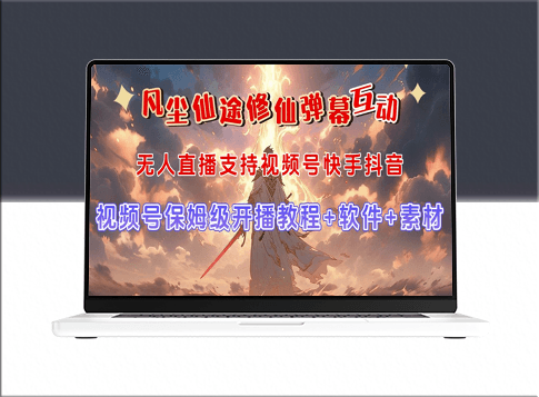 视频号无人直播修仙养成：弹幕互动玩法与高效吸金策略-资源网站