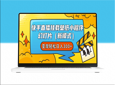 快手直播新模式_挂载壁纸小程序-资源网站