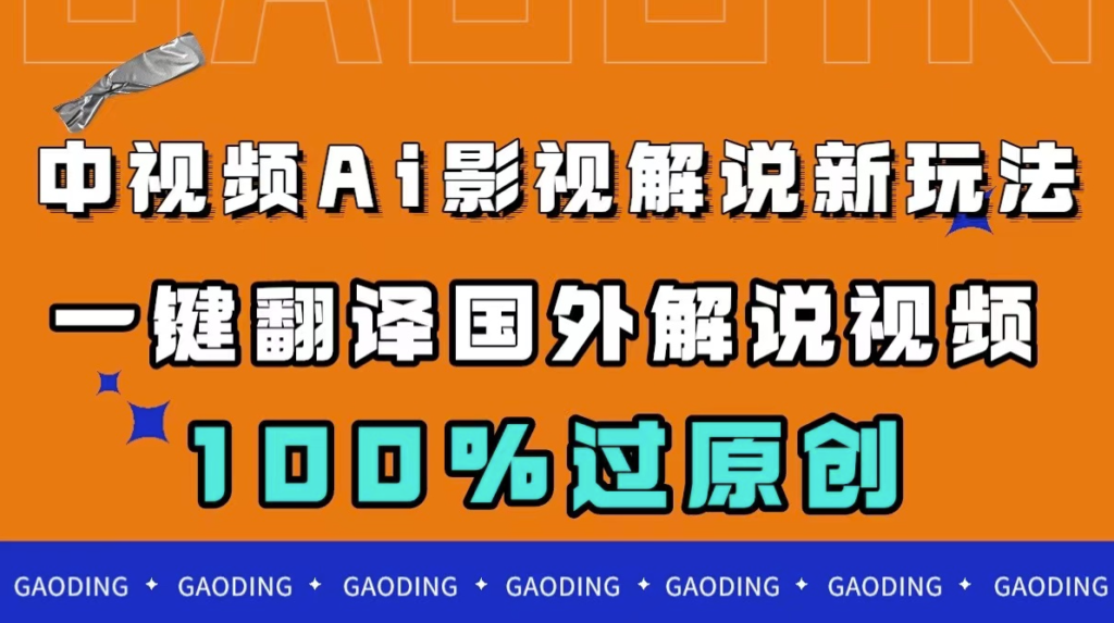 图片[1]-中视频AI影视解说新玩法_一键翻译国外视频_过原创