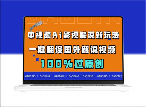 中视频AI影视解说新玩法_一键翻译国外视频_过原创-资源网站