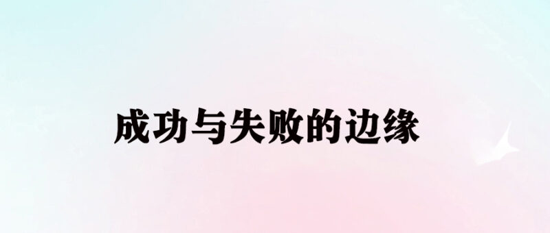 在成功与失败之间：掌握平衡的艺术-资源网站
