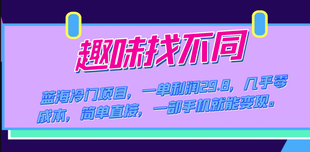 图片[1]-蓝海冷门趣味找不同项目：一单利润29.8_零成本创业-资源网站