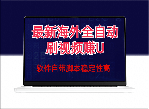 最新全自动挂机刷视频撸u项目(详细教程)-资源网站