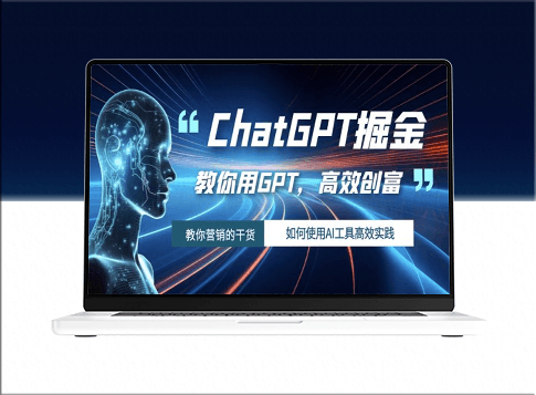 教你如何运用ChatGPT人工智能工具掘金-资源网站