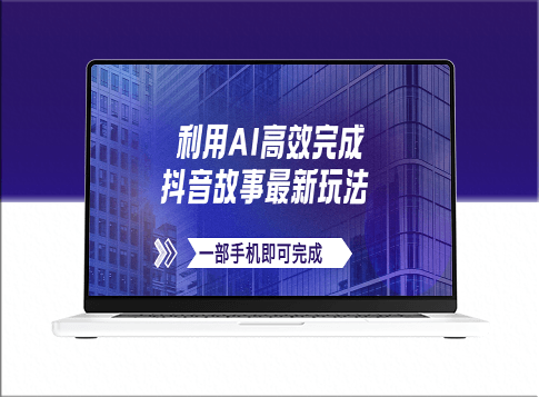 AI助力抖音故事新玩法_文案_视频一键生成_日收入500+_一部手机实现-资源网站