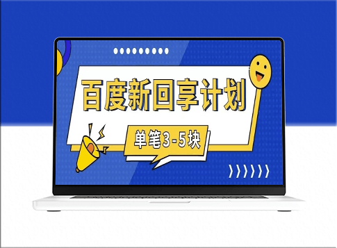 百度搬砖项目_一单5元_5分钟一单_适合新手-资源网站