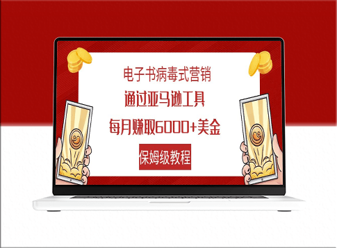 电子书病毒式营销_通过亚马逊工具每月赚6000+_保姆级教程-资源网站