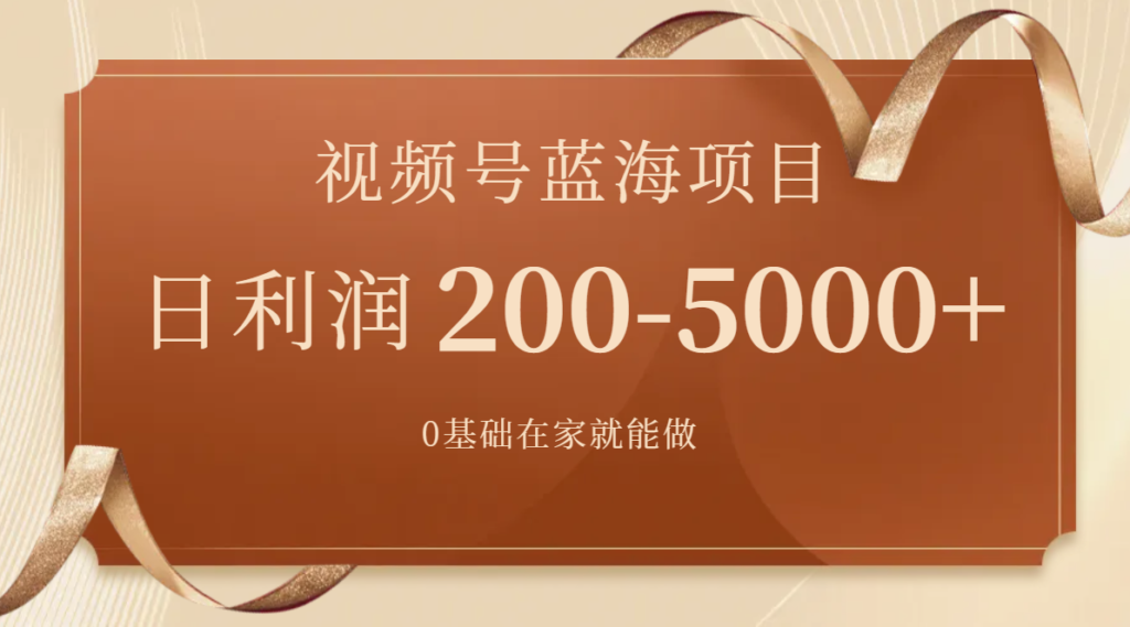 图片[1]-视频号蓝海项目_零基础在家也能做(附266G资料)-资源网站