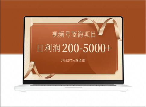 视频号蓝海项目_零基础在家也能做(附266G资料)-资源网站