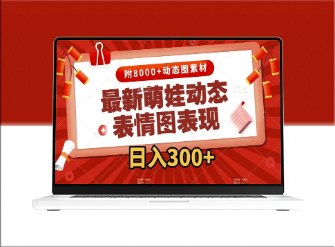 最新萌娃动态表情包制作_素材全赠送-资源网站