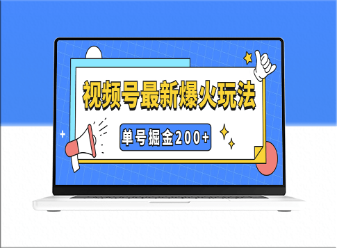 视频号新玩法_几分钟就可达到掘金_小白式操作-资源网站