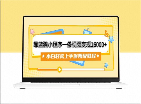 蓝猫小程序变现教程(附166G资料素材)-资源网站