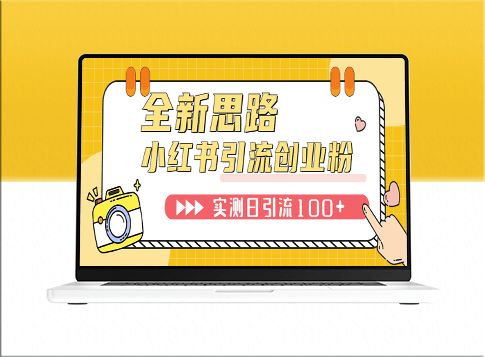 小红书引流创业粉攻略：新思路、新工具、日引100+-资源网站