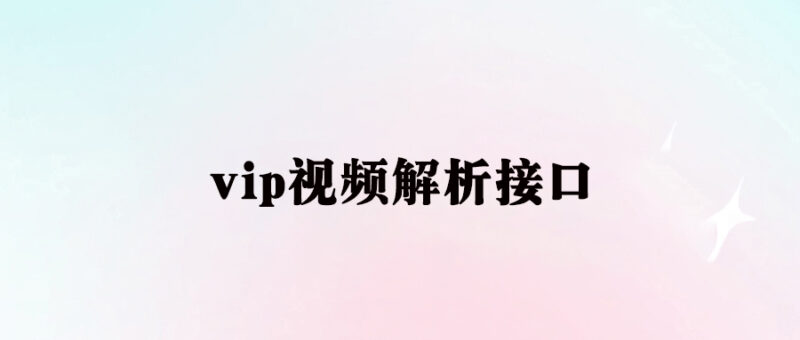 免费分享VIP视频解析接口-资源网站