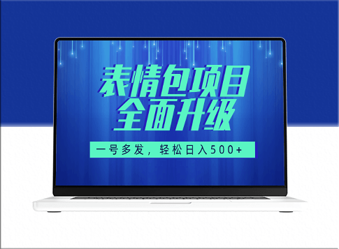 语音图文表情包升级版(全新教程+海量素材)-资源网站