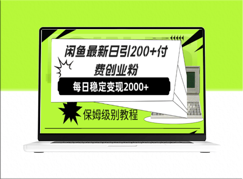 闲鱼日引200+付费创业粉_保姆级教程-资源网站
