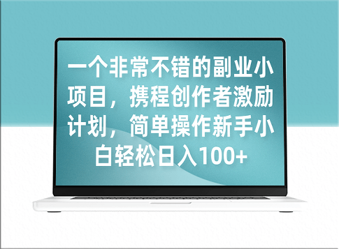 携程创作者激励计划：新手副业小项目-资源网站