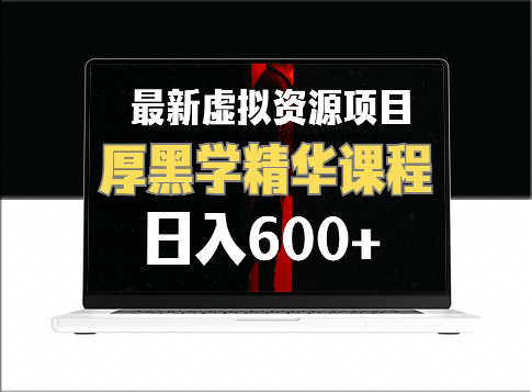 日入600+的虚拟资源项目：厚黑学精华解读课程(附课程资料+视频素材)-资源网站