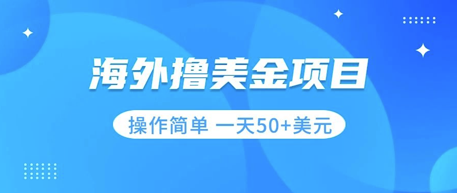 图片[1]-撸美金项目无门槛_小白也能每天赚50+美刀-资源网站