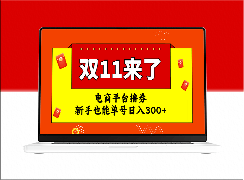 双十一红利期_电商平台撸券攻略_日入300+-资源网站
