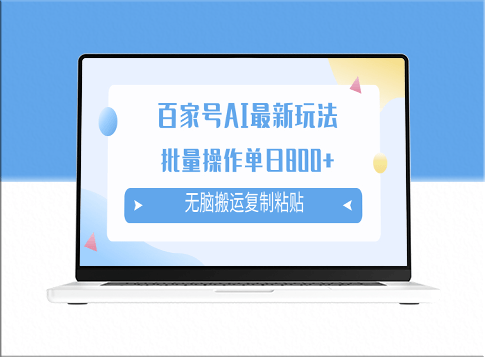 百家号AI搬砖掘金项目玩法_批量操作实现单日800+收益-资源网站