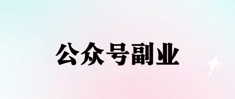 副业选择：公众号流量躺赚提升收入-资源网站