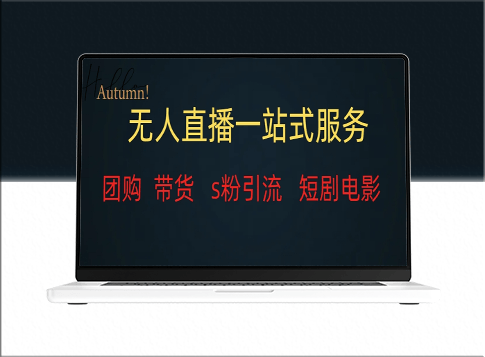 稳定变现的全套无人直播服务_助您实现收益增长-资源网站