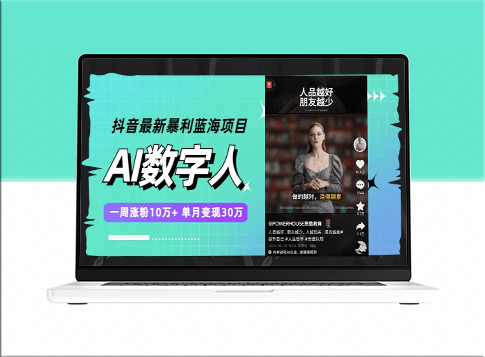 抖音最新蓝海项目：AI数字人_一周涨粉10万+_单月变现30万-资源网站