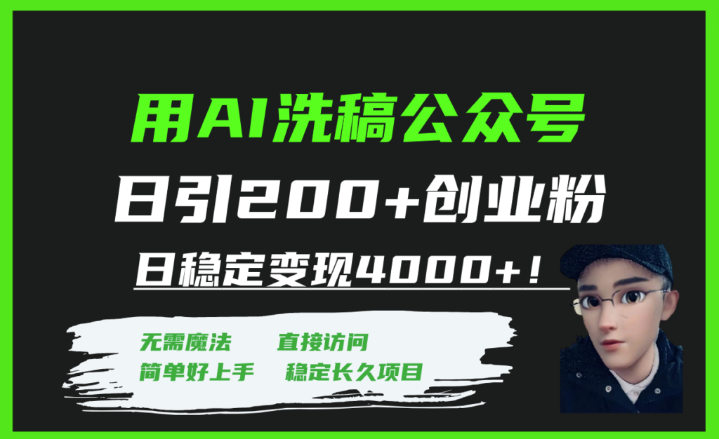 图片[1]-AI洗稿公众号日引200+创业粉_日稳定变现4000+-资源网站