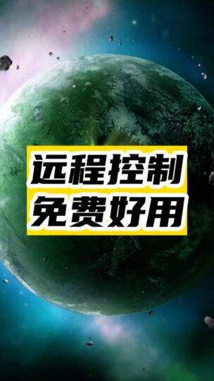 远程控制神器_免费好用-资源网站