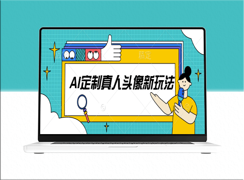 AI定制真人头像新玩法_附赠截流脚本-资源网站