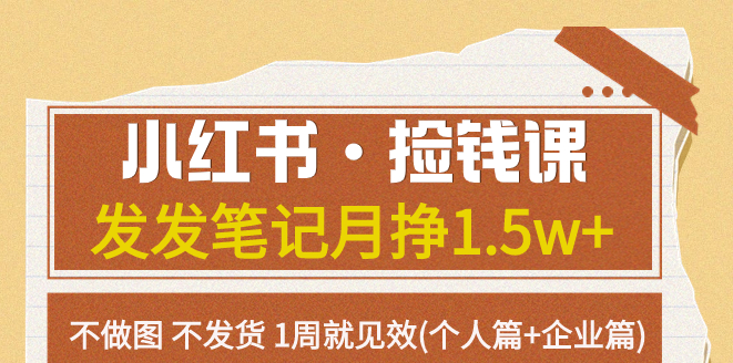 图片[1]-小红书赚钱攻略：月入1.5万+_1周见效(个人篇+企业篇)-资源网站