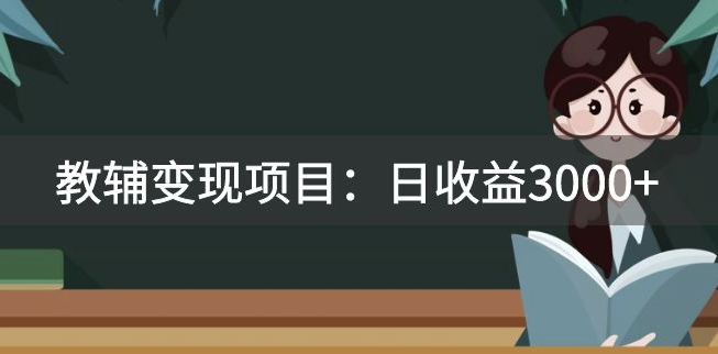 图片[1]-收费2680的教辅变现项目_日收益3000+_教你引流、变现、附资料和资源-资源网站