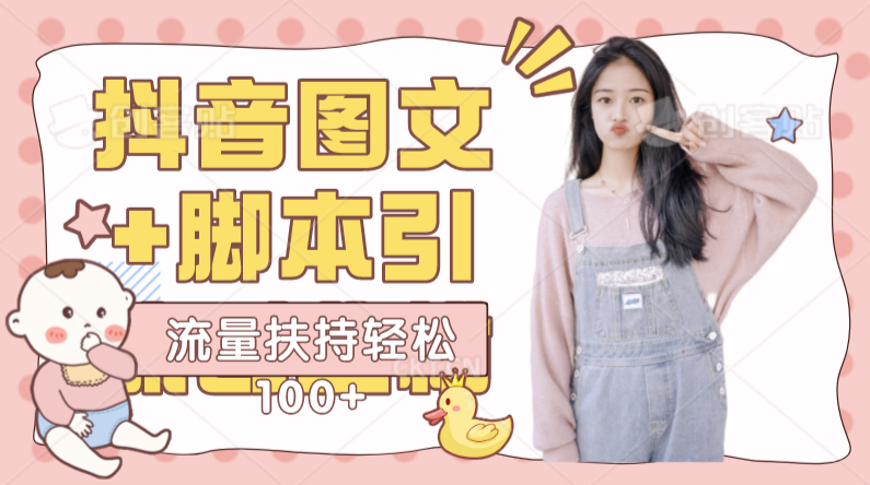 图片[1]-抖音图文引流创业粉实操玩法-资源网站