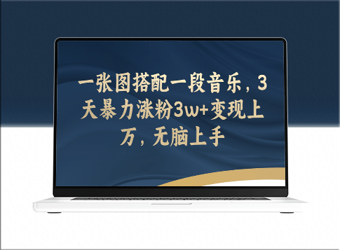 音乐和图片结合_实现3天增粉3w+-资源网站