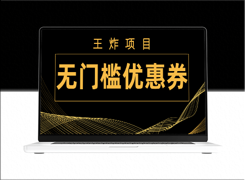 王炸项目：无门槛优惠券_单号日入300+_无需经验直接上手-资源网站