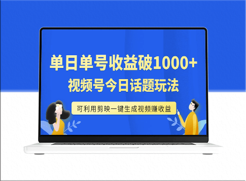 视频号今日话题玩法：单日收益1000+剪映一键生成视频-资源网站