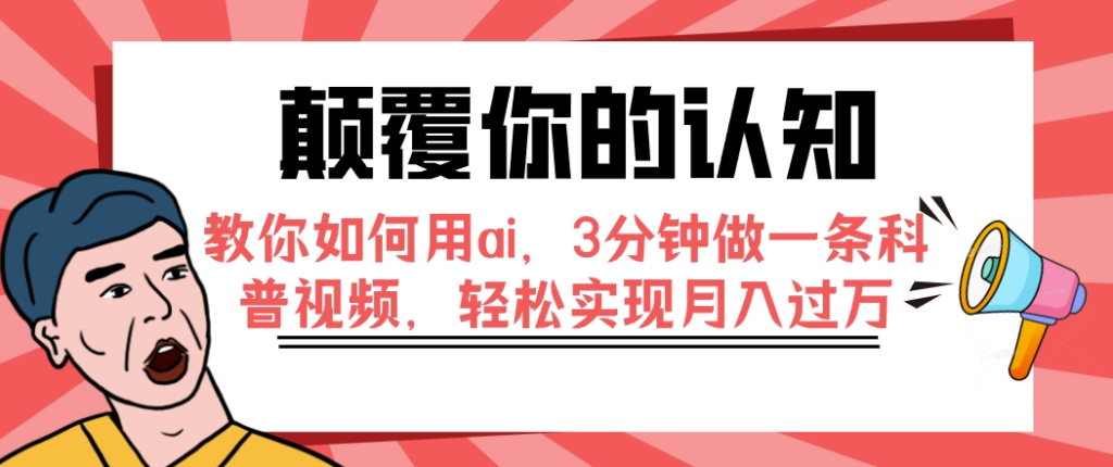 图片[1]-借助AI制作科普视频_实现月入过万-资源网站