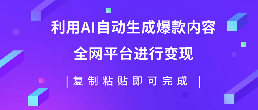 图片[1]-AI助力创造爆款内容_实现多平台变现_每天收入500+
