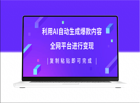 AI助力创造爆款内容_实现多平台变现_每天收入500+-资源网站