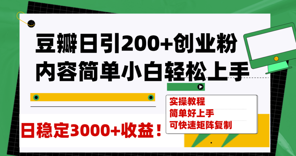 图片[1]-豆瓣日引200+创业粉_稳定变现3000+可矩阵复制-资源网站