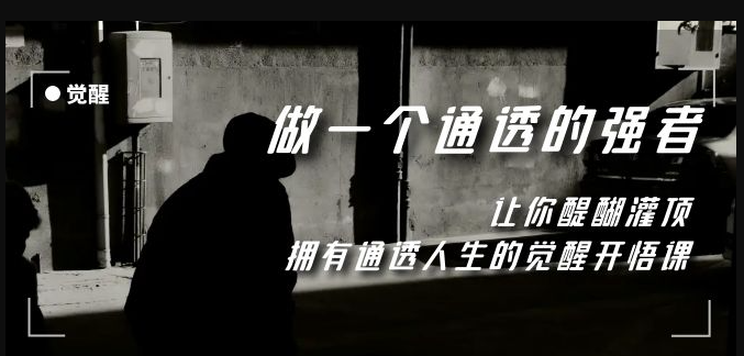 图片[1]-觉醒：通透人生的强者之道-资源网站