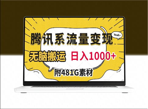 腾讯系流量变现_无脑搬运技巧(附481G素材)-资源网站