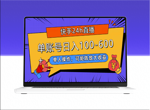 快手24小时直播_单人操作_实现收益倍增_日入100-600+-资源网站