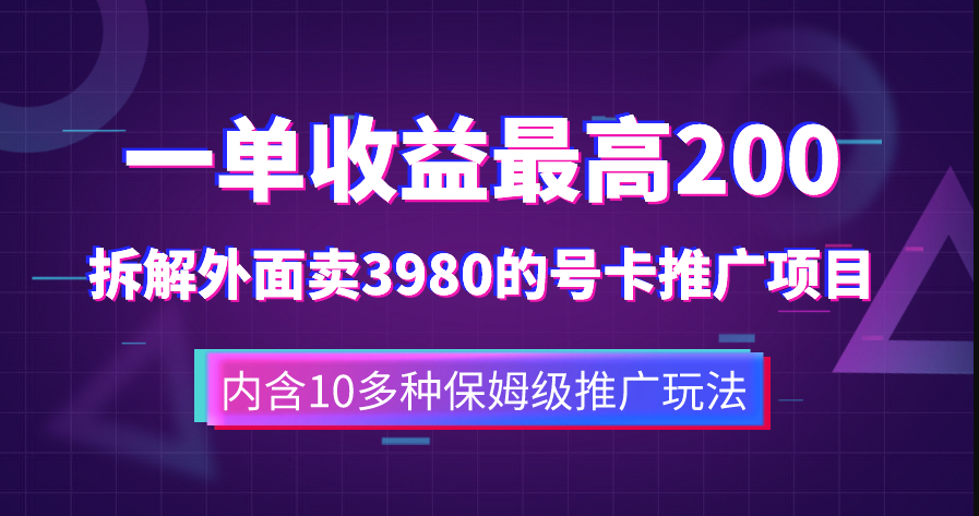图片[1]-外面卖3980的手机号卡推广项目_10多种保姆级推广玩法-资源网站