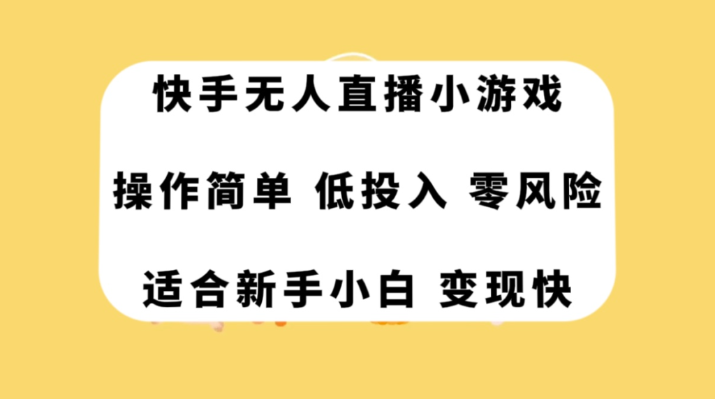 图片[1]-快手无人直播：玩转小游戏_低成本高回报-资源网站