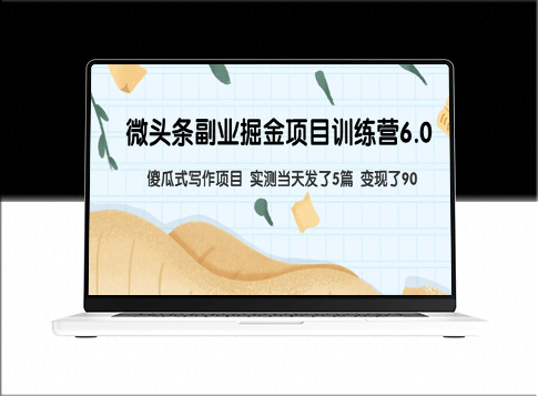 《微头条副业掘金项目训练营6.0》傻瓜式写作项目_实测当天5篇_变现90元-资源网站